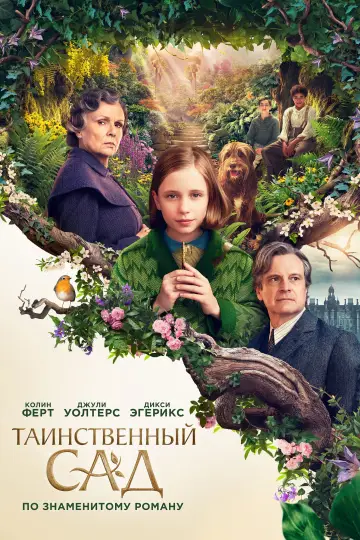 Постер к фильму "Таинственный сад" #103757
