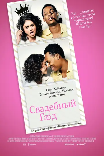 Постер к фильму "Свадебный год" #396753