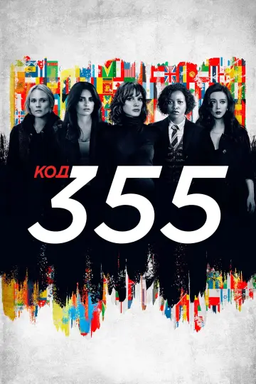 Постер к фильму "Код 355" #410399
