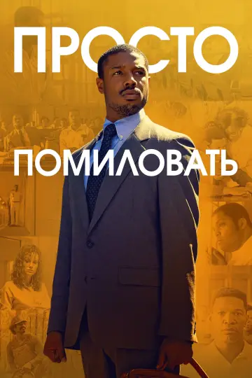 Постер к фильму "Просто помиловать" #110758