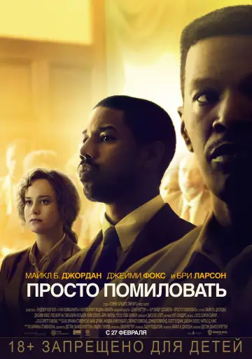 Постер к фильму "Просто помиловать" #110759