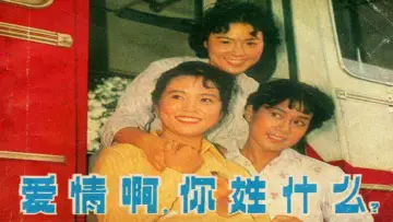 Задник к фильму "爱情啊，你姓什么？" #1372297