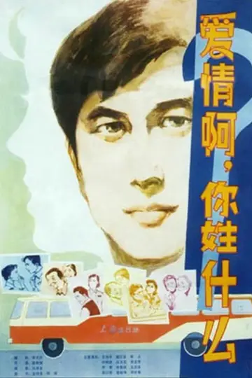 Постер к фильму "爱情啊，你姓什么？" #1372298