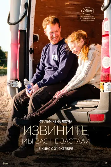 Постер к фильму "Извините, мы вас не застали" #387188