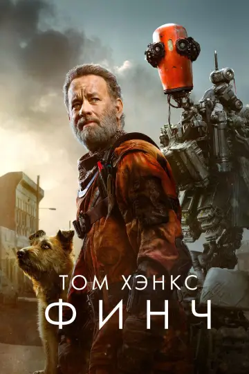 Постер к фильму "Финч" #718239