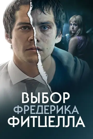 Выбор Фредерика Фитцелла