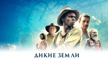 Задник к фильму "Дикие земли" #414101