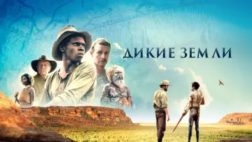 Задник к фильму "Дикие земли" #414102