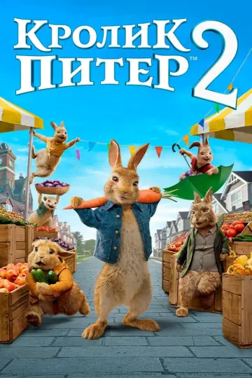 Постер к фильму "Кролик Питер 2" #50594