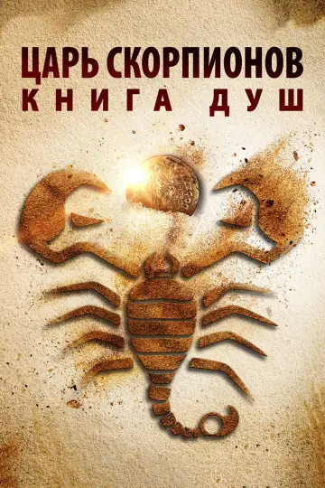Постер к фильму "Царь скорпионов: Книга Душ" #1005138