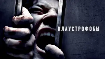 Задник к фильму "Клаустрофобы" #373176