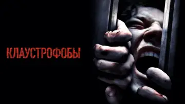 Задник к фильму "Клаустрофобы" #373177