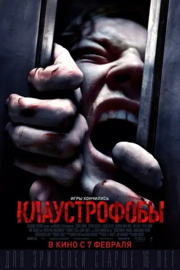 Постер к фильму "Клаустрофобы" #373180