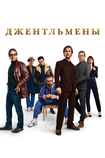 Постер к фильму "Джентльмены" #42384