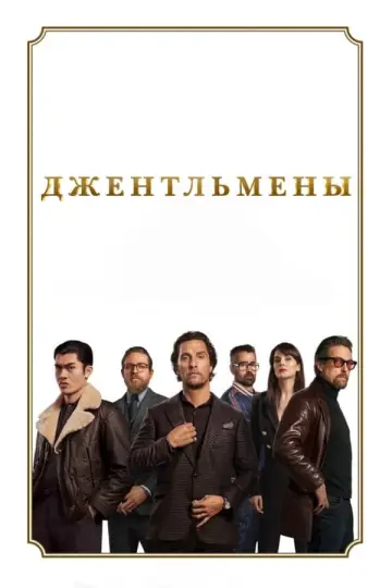 Постер к фильму "Джентльмены" #42386