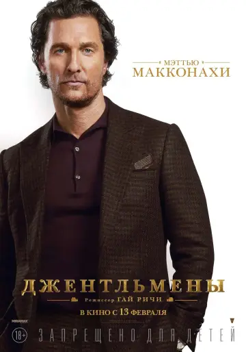 Постер к фильму "Джентльмены" #42388