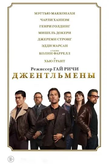 Постер к фильму "Джентльмены" #42389