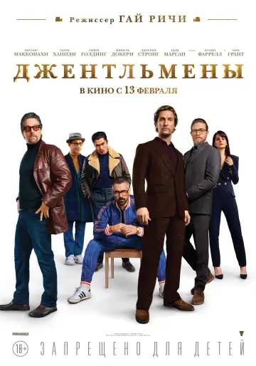 Постер к фильму "Джентльмены" #42391