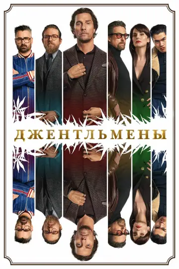 Постер к фильму "Джентльмены" #42392