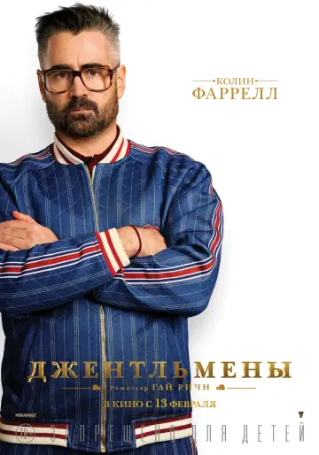 Постер к фильму "Джентльмены" #42393