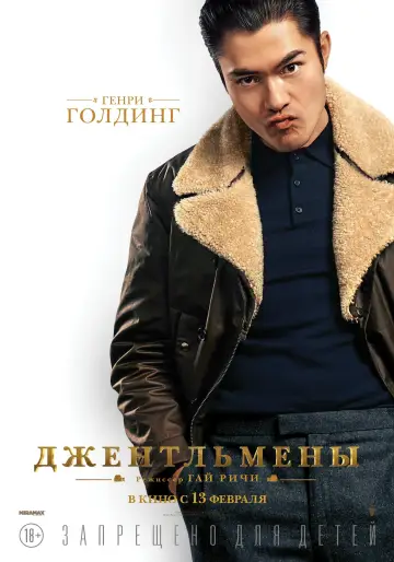 Постер к фильму "Джентльмены" #42395