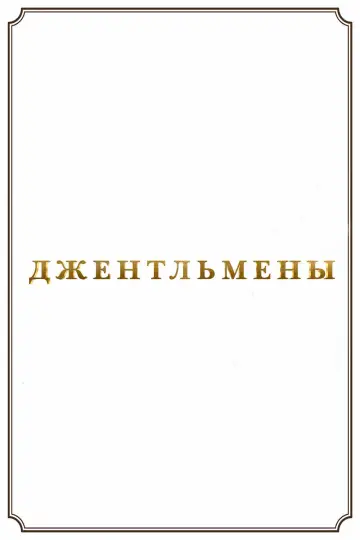 Постер к фильму "Джентльмены" #42402