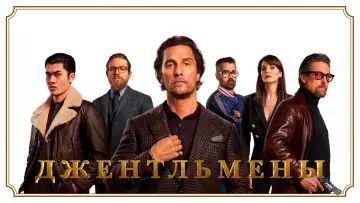 Задник к фильму "Джентльмены" #762229