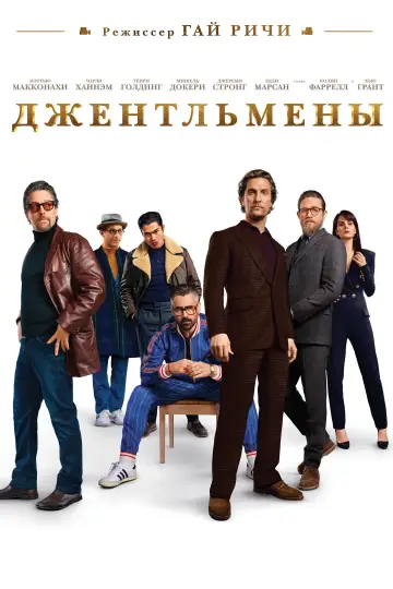 Постер к фильму "Джентльмены" #762251