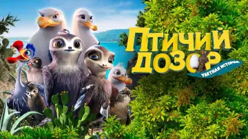 Задник к фильму "Птичий дозор" #450017
