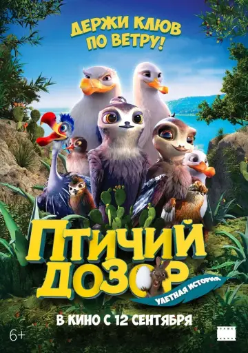 Постер к фильму "Птичий дозор" #450020