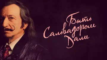 Задник к фильму "Быть Сальвадором Дали" #154992