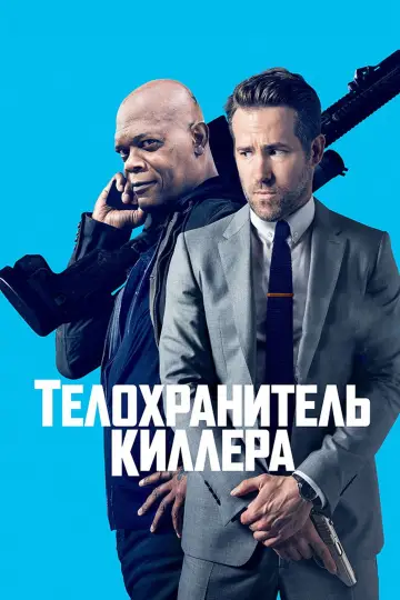 Постер к фильму "Телохранитель жены киллера" #681382