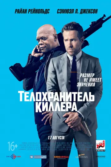 Постер к фильму "Телохранитель жены киллера" #681389