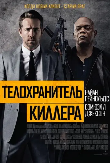 Постер к фильму "Телохранитель жены киллера" #681393