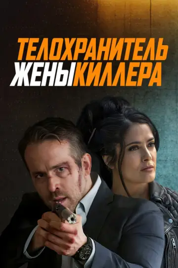 Постер к фильму "Телохранитель жены киллера" #965287