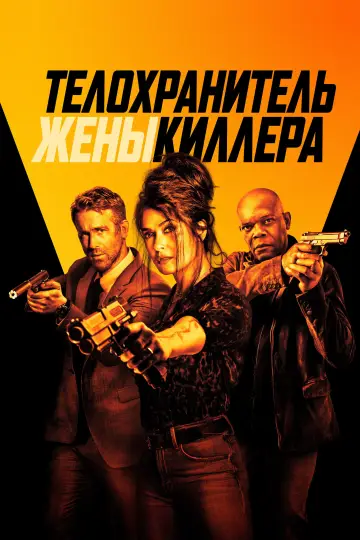 Постер к фильму "Телохранитель жены киллера" #965288