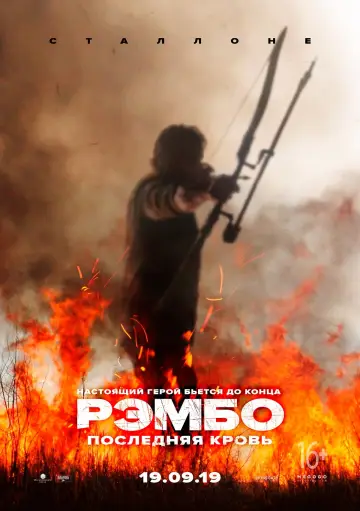 Постер к фильму "Рэмбо: Последняя кровь" #36006