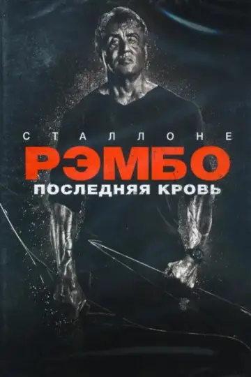 Постер к фильму "Рэмбо: Последняя кровь" #839108