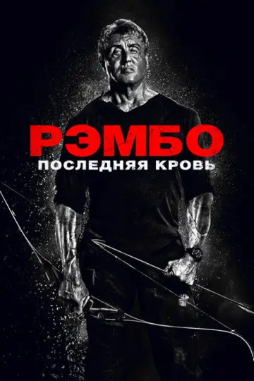 Постер к фильму "Рэмбо: Последняя кровь" #839109