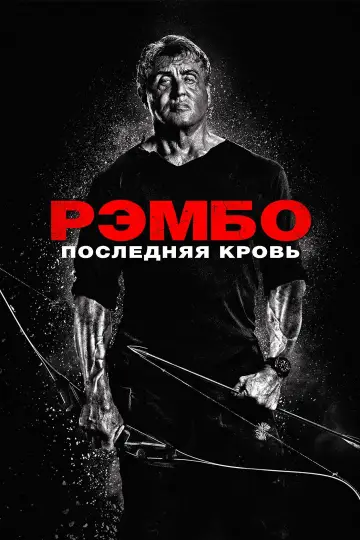 Постер к фильму "Рэмбо: Последняя кровь" #839110