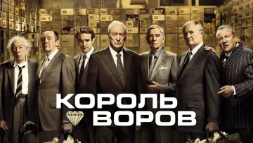 Задник к фильму "Король воров" #132138