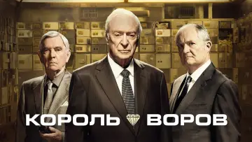 Задник к фильму "Король воров" #132140