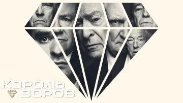 Задник к фильму "Король воров" #132141