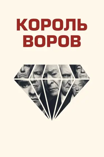 Постер к фильму "Король воров" #132149