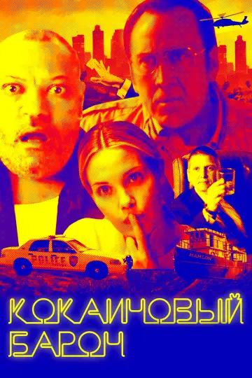 Постер к фильму "Кокаиновый барон" #154827