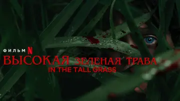 Задник к фильму "В высокой траве" #328770