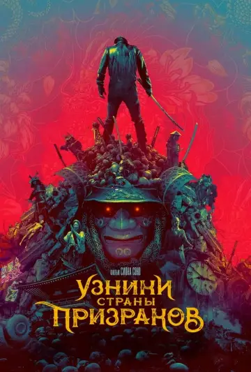 Постер к фильму "Узники страны призраков" #115299