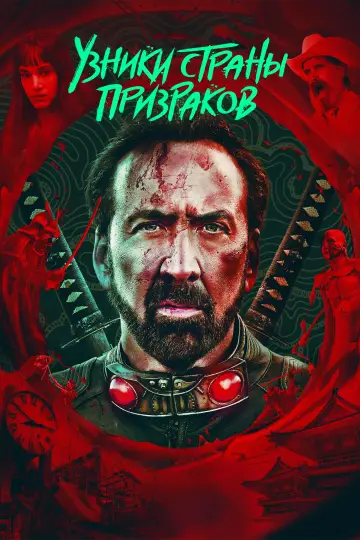 Постер к фильму "Узники страны призраков" #115301