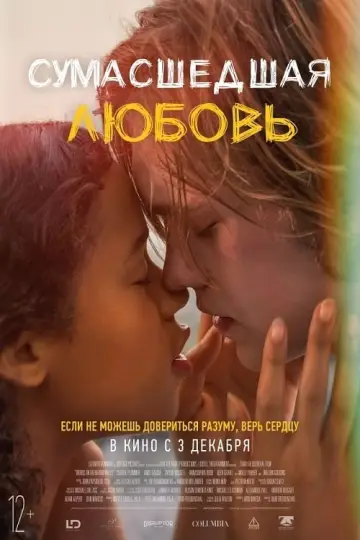 Постер к фильму "Сумасшедшая любовь" #104038