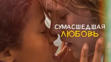 Задник к фильму "Сумасшедшая любовь" #752963